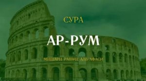 30 Ар-Рум Мишари Рашид