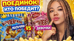 МАЛЬЧИКИ VS ДЕВОЧКИ 😍🔥 Кукурузные палочки с сюрпризами! Кто победит?!