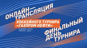 Финальный день  хоккейного турнира "Газпром нефти"