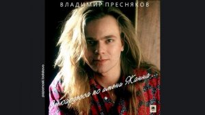 Владимир Пресняков - Ночкой тёмой, 1993 Стюардесса по имени... (papamoski balakovo)