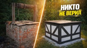 Этот колодец хотели снести… но я решил его восстановить