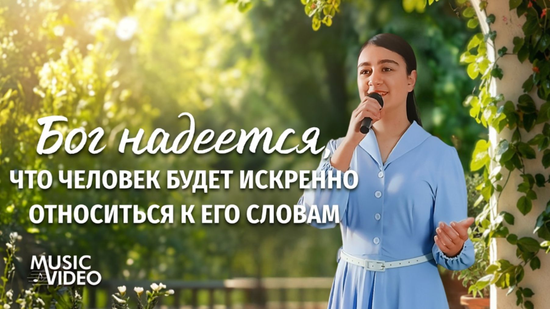 Христианские песни «Бог надеется, что человек будет искренно относиться к Его словам» смотреть онлайн