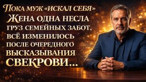 Истории из жизни| Пока муж искал себя жена одна несла груз семейных|Аудио рассказы|Жизненные истории