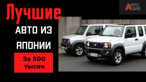 За 500 лучше не найдешь‼️😱 Топ авто до 500 тысяч рублей из Японии в 2026 году‼️