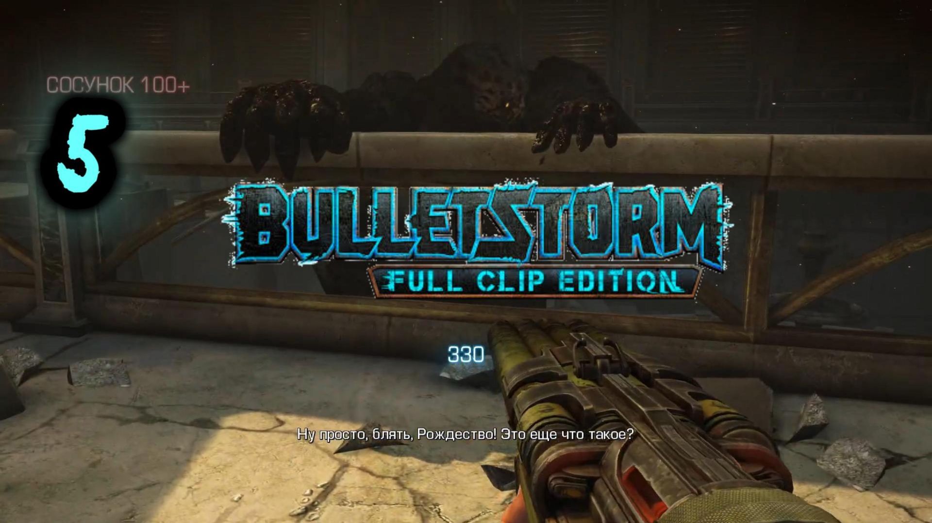 Bulletstorm Full Clip Edition Прохождение 5