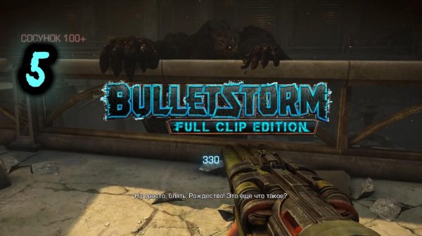 Bulletstorm Full Clip Edition Прохождение 5