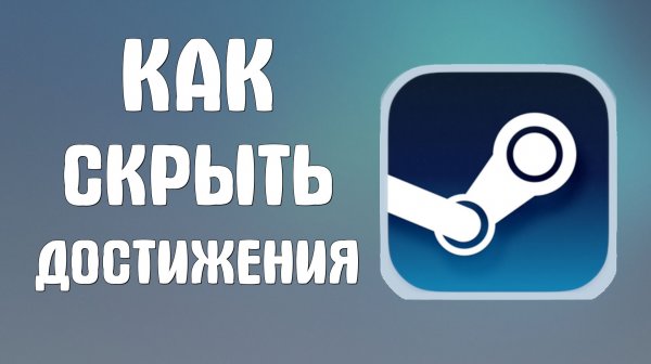 Как скрыть достижения в стиме