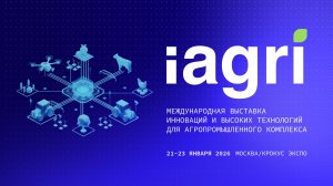 iAGRI 2026 - Международнaя выставка инноваций и высоких технологий для агропромышленного комплекса