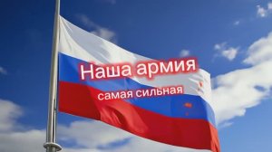 Наша армия - самая сильная! С днём защитников Отечества!