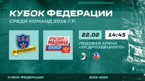 ХК "СКА ХКД 16" - ХК "Красная Машина Юниор 16" I 22.02.26
