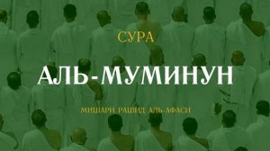23 Аль-Муминун Мишари Рашид