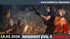 Resident Evil 4 Remake (Хардкор) — Survival Horror | Стрим третий #5 [18.02.26]