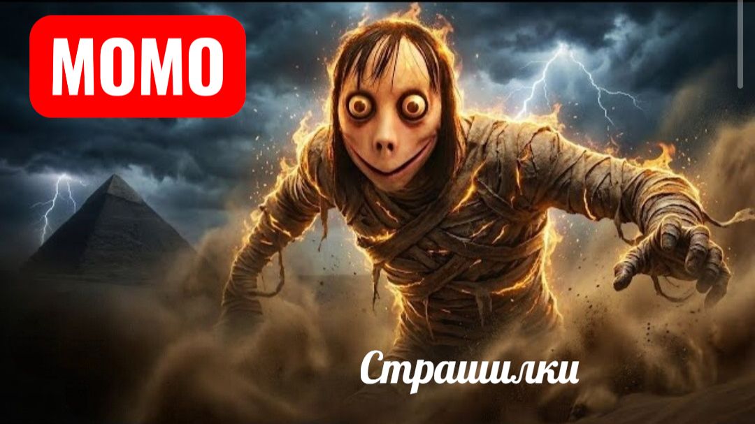 МОМО МУМИЯ ЕГИПТА. СТРАШИЛКИ МОМО. смотреть онлайн