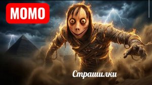 МОМО МУМИЯ ЕГИПТА. СТРАШИЛКИ МОМО.