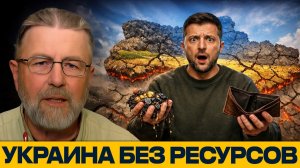 Экономическая цена войны; Украина теряет ресурсы и будущее