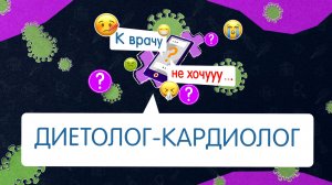 «К ВРАЧУ НЕ ХОЧУ» - Диетолог-кардиолог