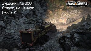 SnowRunner Зурдания № 050 Старое, но ценное (часть 2)