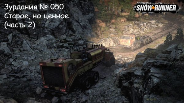 SnowRunner Зурдания № 050 Старое, но ценное (часть 2)