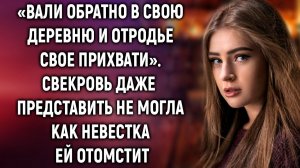 Свекровь выгнала невестку, но она даже и представить не могла…