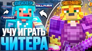 Научил ЧИТЕРА ПвП На Анархии ФанТайм - Майнкрафт FunTime