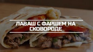Лаваш с фаршем на сковороде.