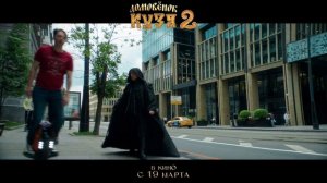 Домовёнок Кузя 2 | Трейлер №2