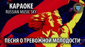 Песня о тревожной молодости (караоке)  -  Russian Music Sky (2026)