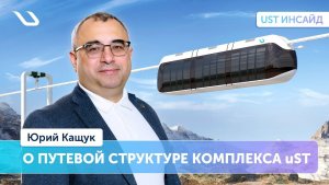 UST Инсайд. Начальник управления транспортных эстакад как устроена путевая структура комплексов uST