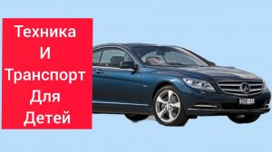 Техника И Транспорт Для Детей 🚗🏍️🚛🚄