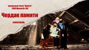 " Чердак памяти " отрывок .фестиваль" Звуки музыки"