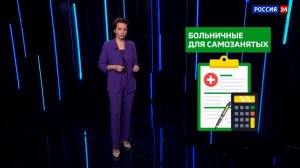 «Больничный для самозанятых»