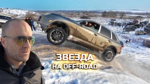 Звезда на Off-road, такого с Porsche Cayenne ещё никто не делал, Toyota, Mitsubishi, Suzuki