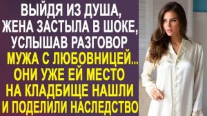 ИСТОРИИ ДУШИ/Выйдя из душа жена застыла в шоке/АУДИО РАССКАЗЫ