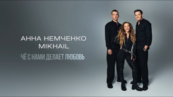 Анна Немченко, Mikhail - Чё с нами делает любовь