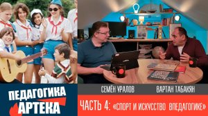 Педагогика Артека, часть 4. "Спорт и искусство в педагогике"