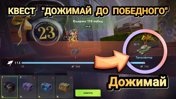 Квест "Дожимай до победного" | Let's play Tanks Blitz