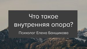 Эфир "Что такое внутренняя опора?"