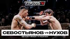 Севостьянов VS Нухов | TOP DOG 41, Новосибирск