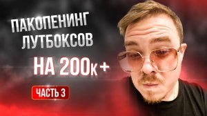 [Lineage 2 Main] Пакопенинг на 200к+. Часть 3. БОЛЬШОЙ ФИНАЛ!