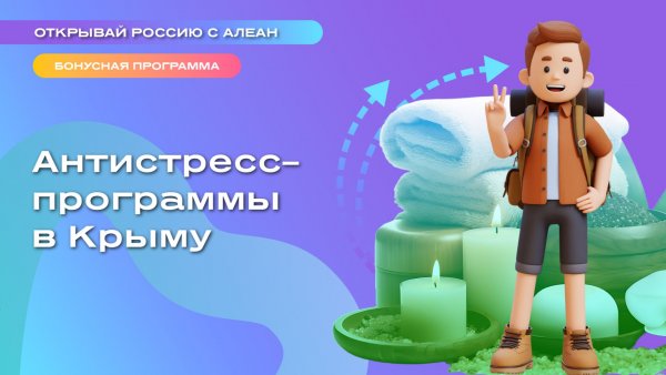 Антистресс–программы в Крыму
