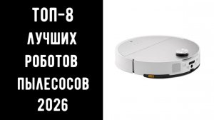 🔝 ТОП-8 лучших роботов-пылесосов 2026 | Лучший робот-пылесос цена/качество 💥🧹🤖