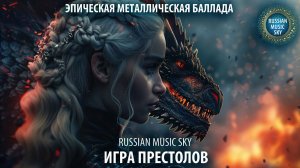 Игра престолов - Russian MusicSky (2025) Эпическая металлическая баллада