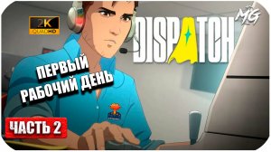 Dispatch ► Первый Рабочий день ► Часть 2
