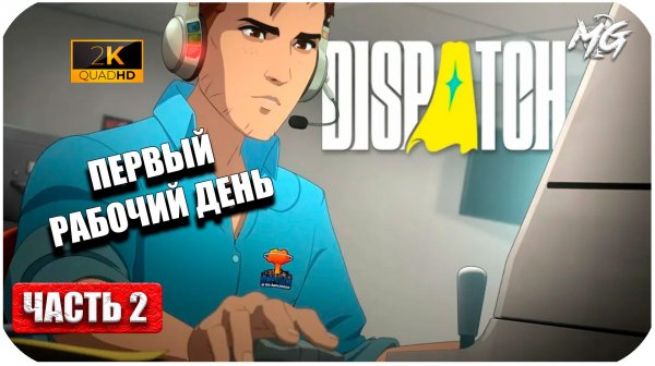 Dispatch ► Первый Рабочий день ► Часть 2