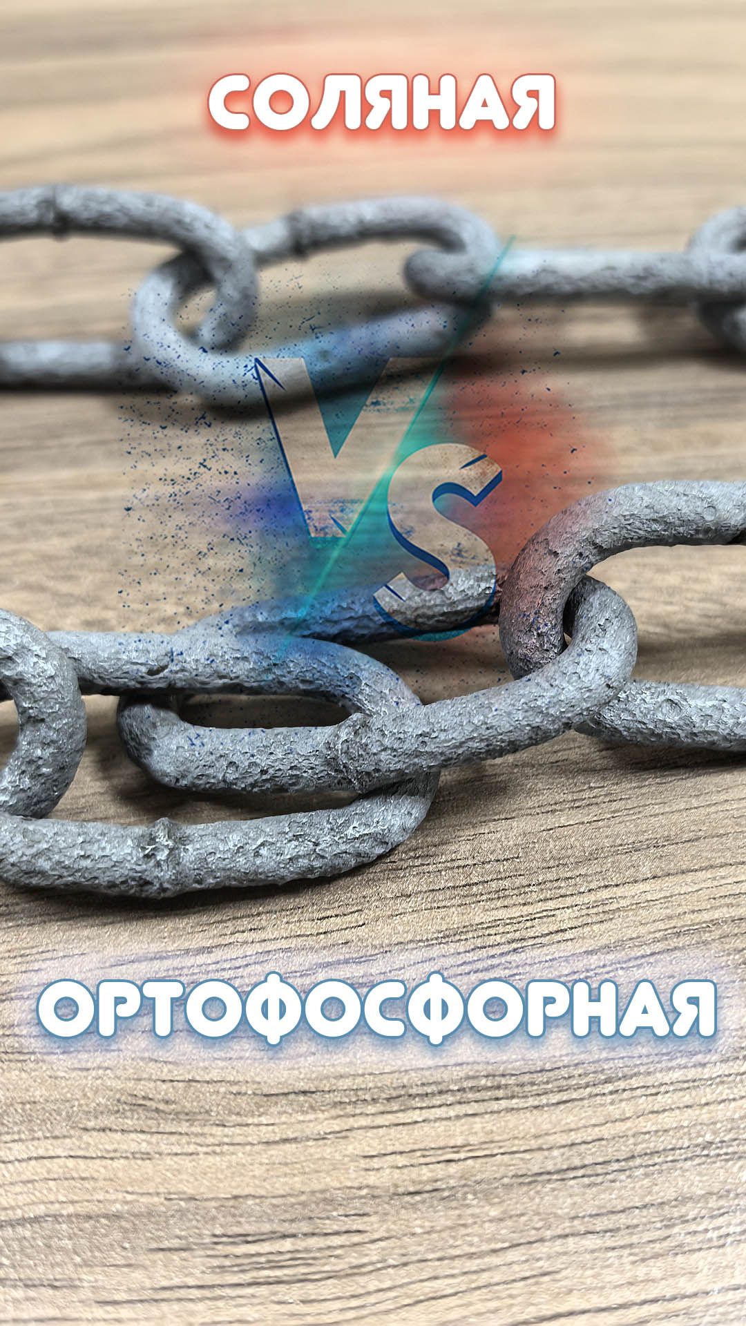 Очистка цепи от жесткой ржавчины соляной и ортофосфорной кислотой в чем разница.