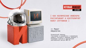 Как инженеры управляют движением спутников