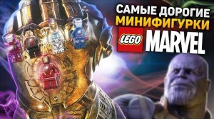ТОП 20 самых дорогих фигурок LEGO MARVEL [Рари Брик]
