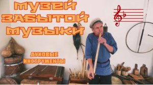 Часть 5. ПО ПРОСЬБЕ КАНАЛА «Попутный ветер» .Музей ЗАБЫТОЙ МУЗЫКИ🪈Духовые музыкальные инструменты
