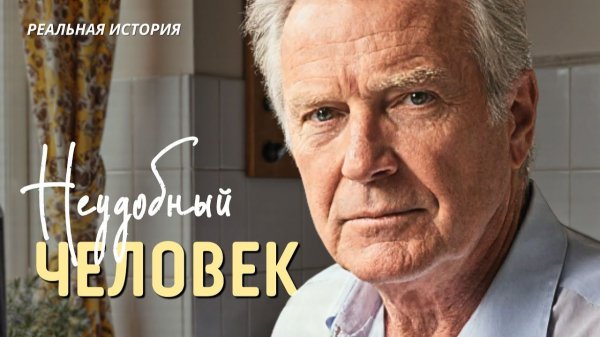 Истории из жизни. НЕУДОБНЫЙ ЧЕЛОВЕК. Аудиорассказы