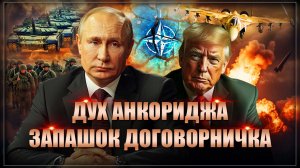 Что дадут переговоры? Дух Анкориджа и запашок договорничка